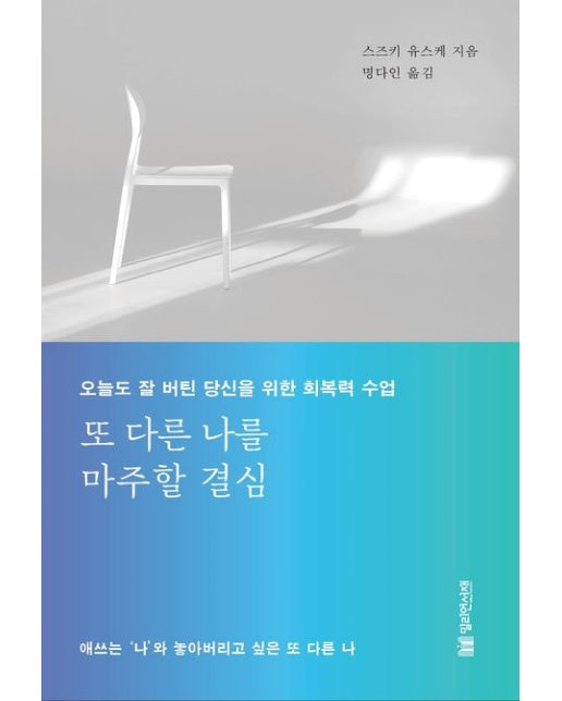 또 다른 나를 마주할 결심 (오늘도 잘 버틴 당신을 위한 회복력 수업)