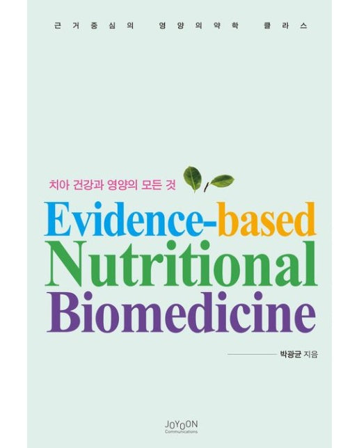 치아 건강과 영양의 모든 것 (근거중심의 영양 의약학 클라스)