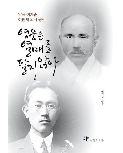 영웅은 열매를 팔지 않아 (양곡 이가순, 이원재 의사 평전)