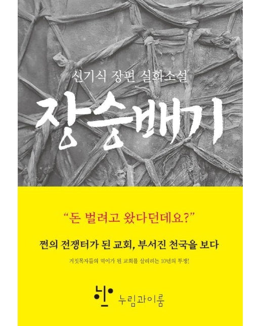 장승배기 (신기식 장편 실화소설)