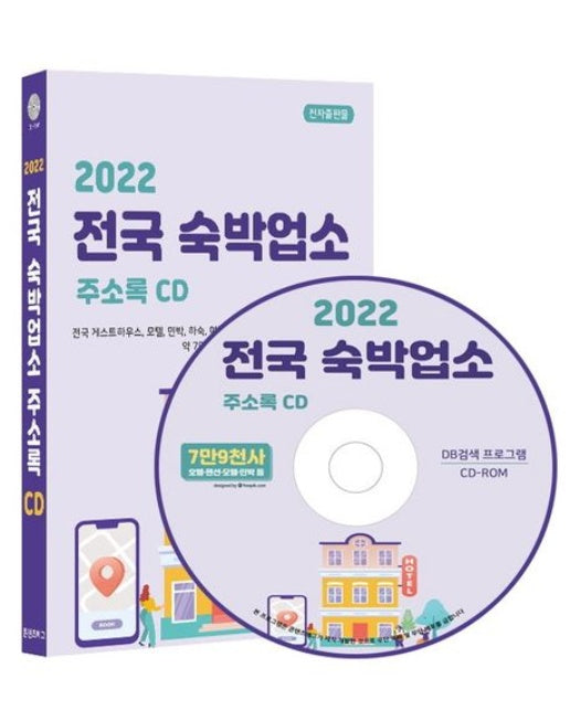 전국 숙박업소 주소록(2022)(CD) (전국 게스트하우스, 모텔, 민박, 하숙, 여관, 캠핑장, 콘도,리조트, 펜션 | 호텔 등 약 7만 9천건 수록, DM 라벨기능 탑재)