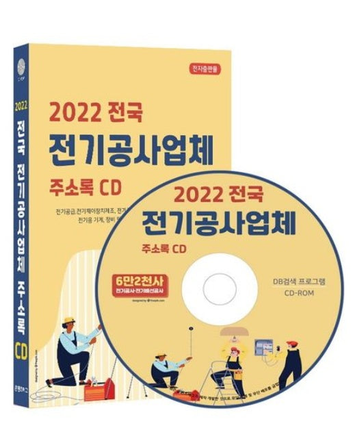 전국 전기공사업체 주소록(2022)(CD) (전기공급,전기제어장치제조, 전기공사업, 전기설계, 내부 전기배선 공사업, | 장비 및 기자재 도매업 약 6만2천건 수록, DM 라벨기능