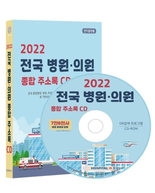 전국 병원·의원 종합 주소록(2022)(CD)