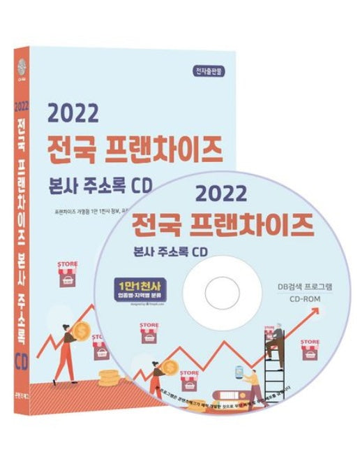 전국 프랜차이즈 본사 주소록(2022)(CD)