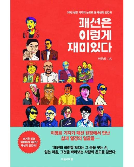 패션은 이렇게 재미있다 (35년 현장 기자의 눈으로 본 패션의 인간학)