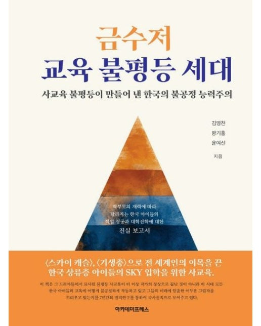 금수저 교육 불평등 세대