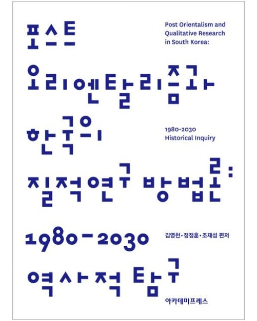 포스트 오리엔탈리즘과 한국의 질적연구 방법론: 1980-2030 역사적 탐구