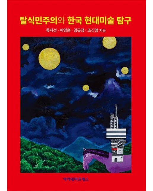 탈식민주의와 한국 현대미술 탐구