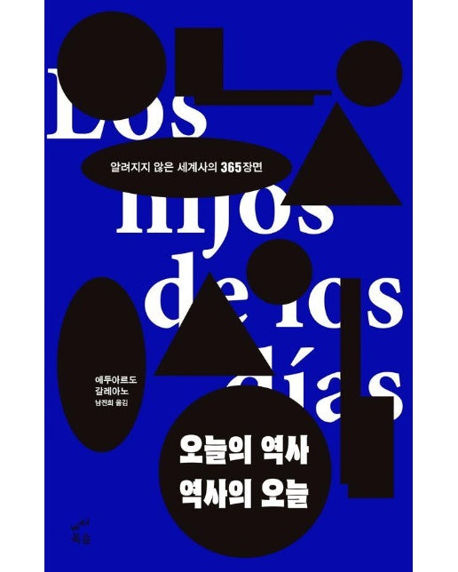 오늘의 역사 역사의 오늘 : 알려지지 않은 세계사의 365장면