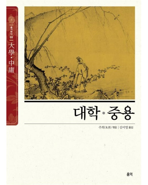 대학·중용 (大學·中庸) : 참삶의 길을 가르치는 사서삼경의 첫머리 책 - 동양고전 슬기바다 3