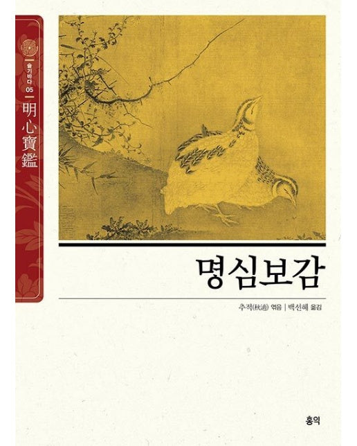 명심보감 (明心寶鑑) : 마음을 밝혀주는 보배로운 거울 - 동양고전 슬기바다 5