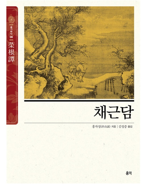 채근담 (菜根譚) : 서양의 탈무드와 쌍벽을 이루는 동양의 최고 지혜서 - 동양고전 슬기바다 6