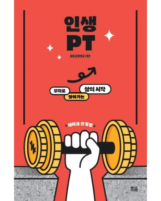 인생PT (부자로 살아가는 삶의 시작)
