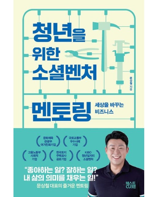 청년을 위한 소셜벤처 멘토링 (세상을 바꾸는 비즈니스)