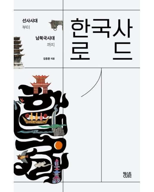 한국사로드 1 (선사시대부터 남북국시대까지)