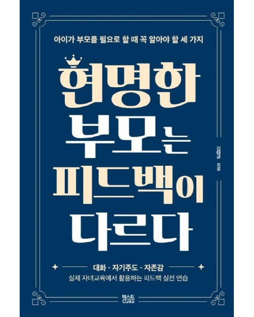 현명한 부모는 피드백이 다르다 : 아이가 부모를 필요로 할 때 꼭 알아야 할 세 가지