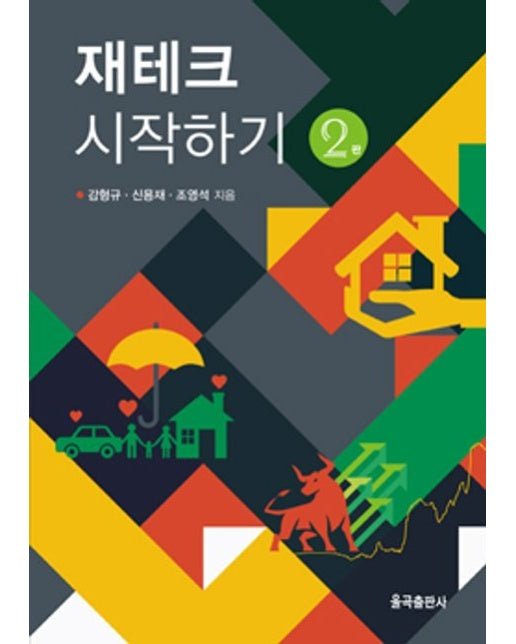재테크 시작하기 (2 판)