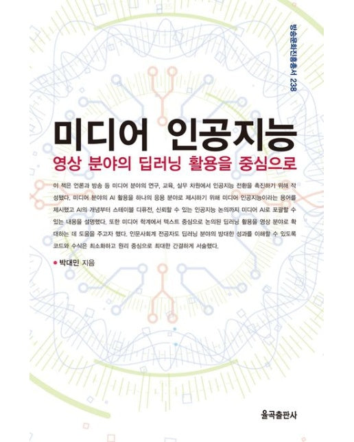 미디어 인공지능 (영상 분야의 딥러닝 활용을 중심으로)