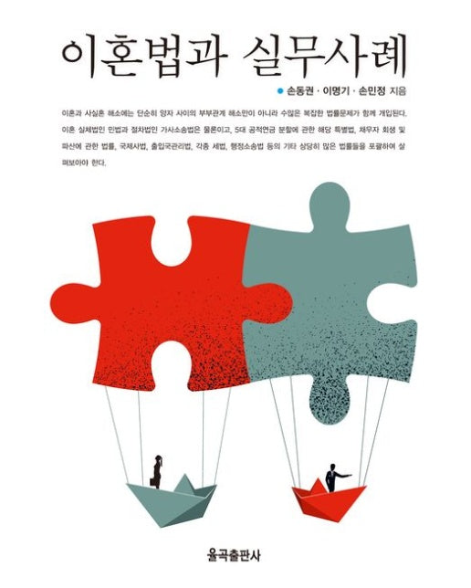 이혼법과 실무사례