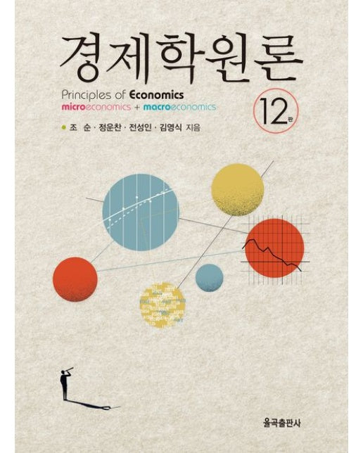 경제학원론 (개정판 12 판 | 양장본 Hardcover)