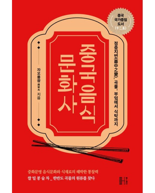 중국음식 문화사 (정중지변-곡물, 부엌에서 식탁까지)
