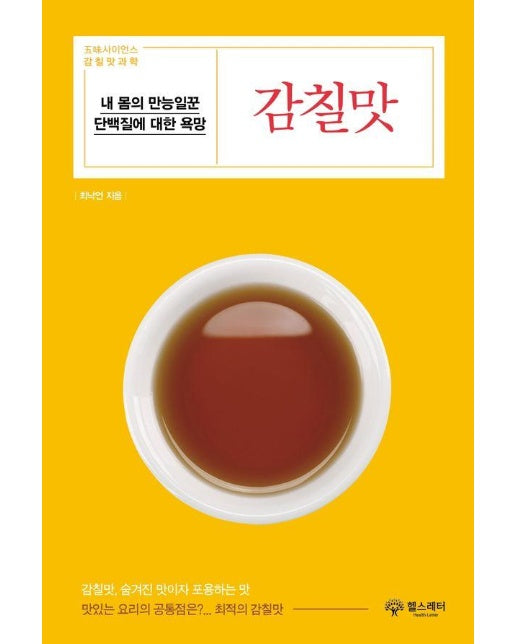 감칠맛 : 내 몸의 만능일꾼, 단백질에 대한 욕망 - 오미사이언스