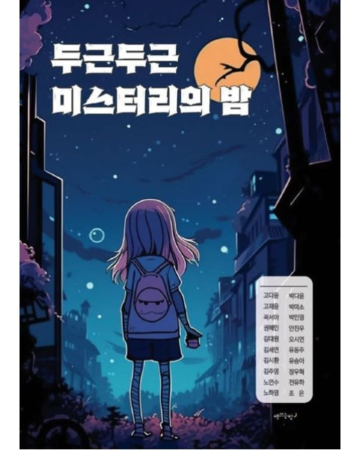 [POD] 두근두근 미스터리의 밤