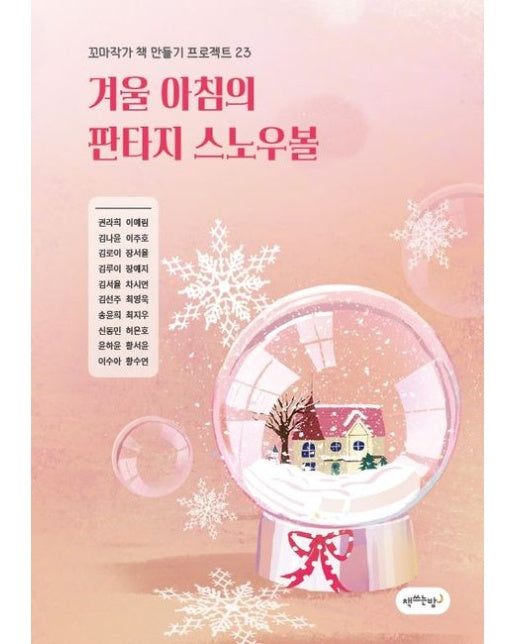 [POD] 겨울 아침의 판타지 스노우볼