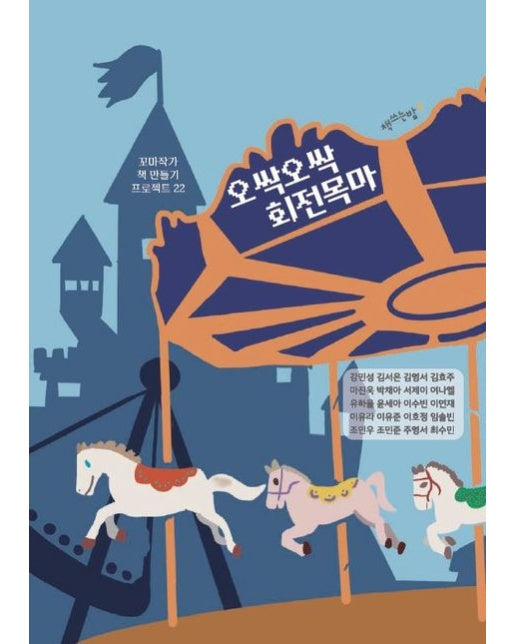 [POD] 오싹오싹 회전목마