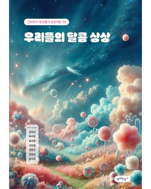 [POD] 우리들의 달콤 상상 : 꼬마작가 책 만들기 프로젝트 3