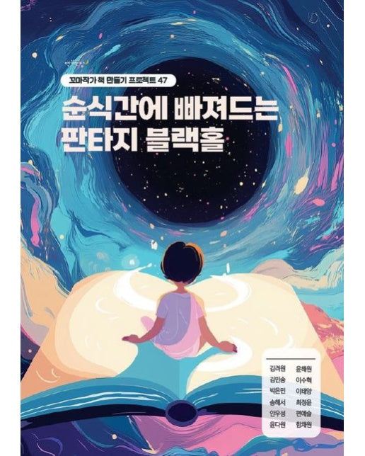 [POD] 순식간에 빠져드는 판타지 블랙홀 (꼬마작가 프로젝트 49)