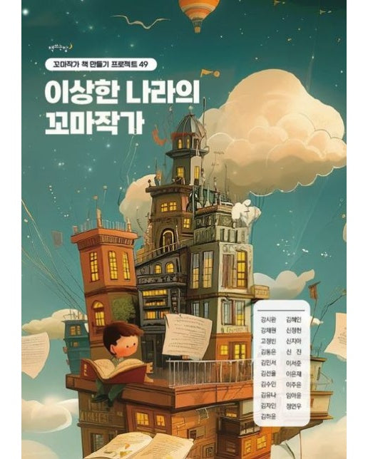 [POD] 이상한 나라의 꼬마작가