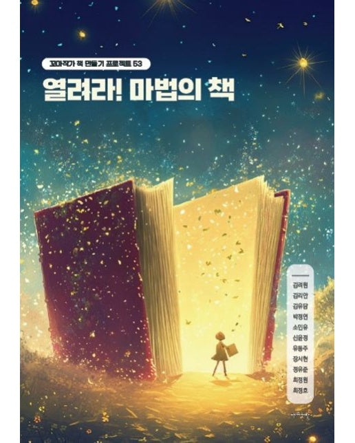 [POD] 열려라! 마법의 책 (꼬마작가 책 만들기 프로젝트 53)