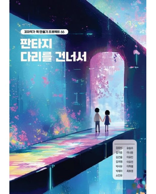 [POD] 판타지 다리를 건너서 (꼬마작가 책 만들기 프로젝트 66)