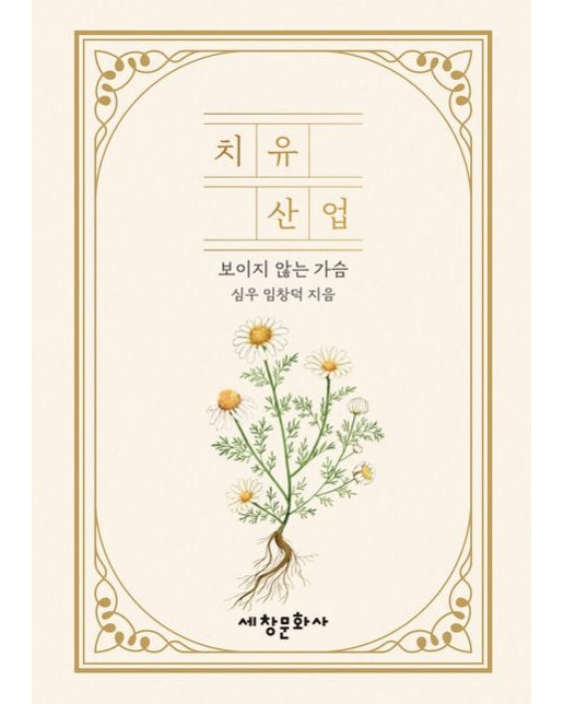 치유산업 (보이지 않는 가슴)