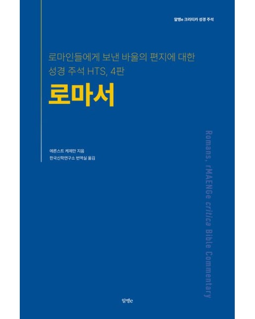 로마서 (로마인들에게 보낸 바울의 편지에 대한 성경 주석 HTS | 4 판)