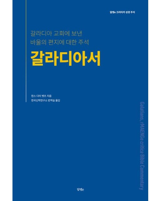 갈라디아서 (갈라디아 교회에 보낸 바울의 편지에 대한 주석)