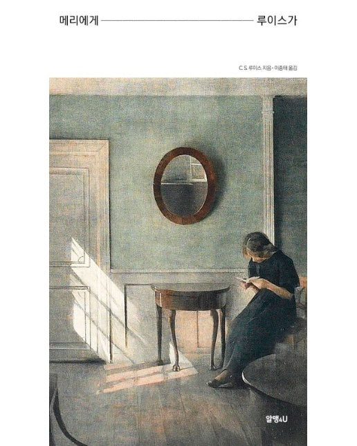 메리에게 루이스가