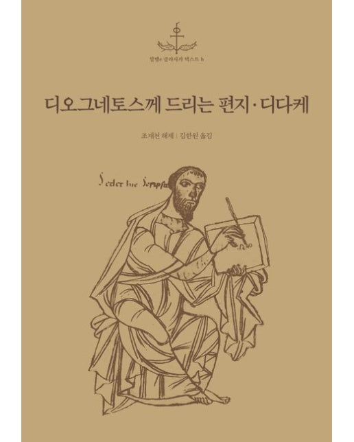 디오그네토스께 드리는 편지 디다케