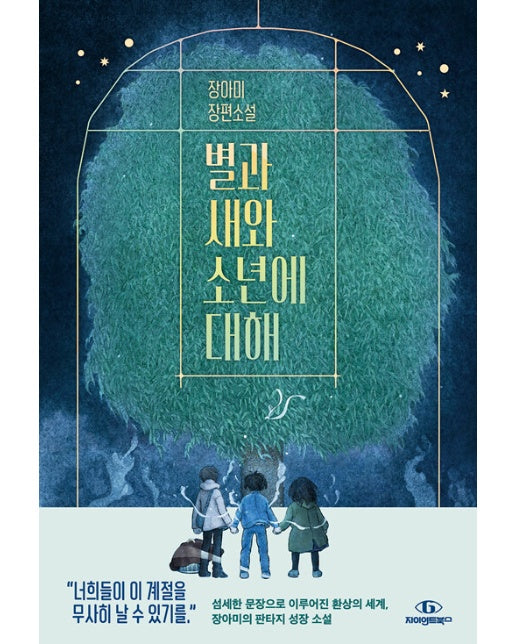 별과 새와 소년에 대해