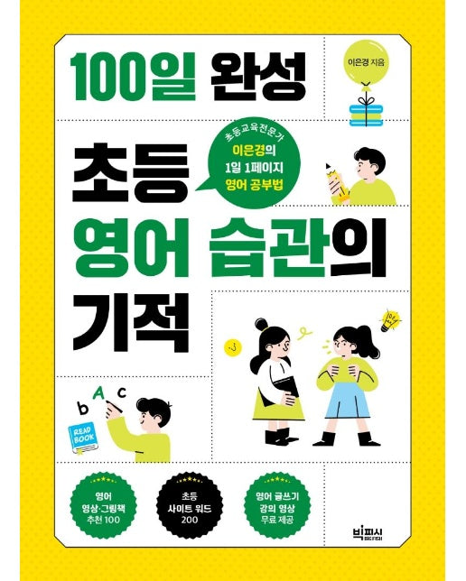 100일 완성 초등 영어 습관의 기적 : 초등교육전문가 이은경의 1일 1페이지 영어 공부법 