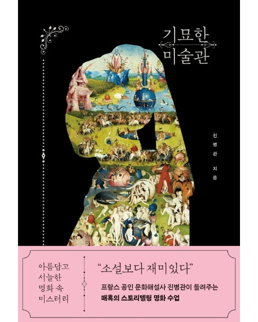 기묘한 미술관 : 아름답고 서늘한 명화 속 미스터리