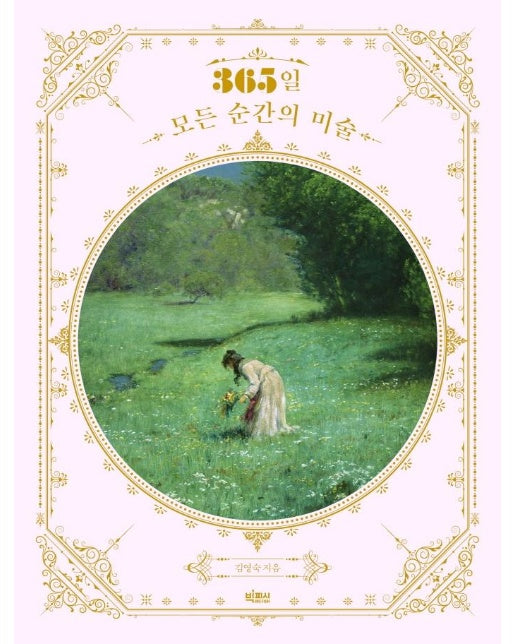 365일 모든 순간의 미술