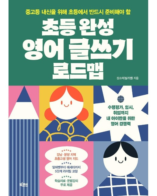 초등 완성 영어 글쓰기 로드맵 : 중고등 내신을 위해 초등에서 반드시 준비해야 할