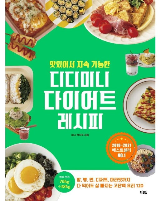 맛있어서 지속 가능한 디디미니 다이어트 레시피