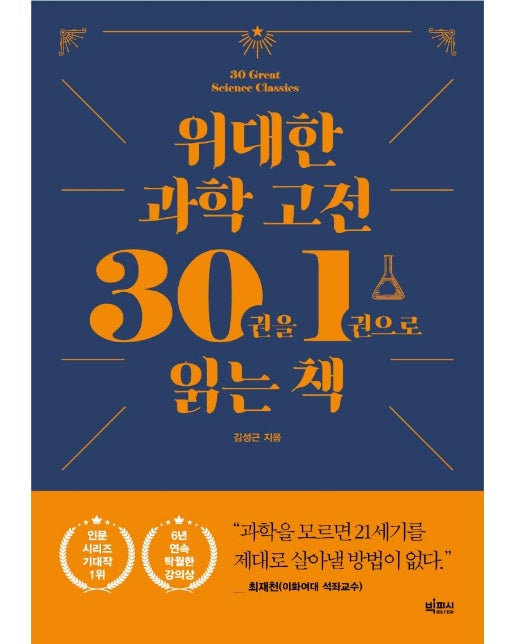 위대한 과학 고전 30권을 1권으로 읽는 책