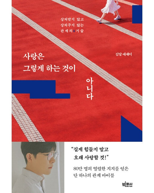 사랑은 그렇게 하는 것이 아니다 : 상처받지 않고 상처주지 않는 관계의 기술