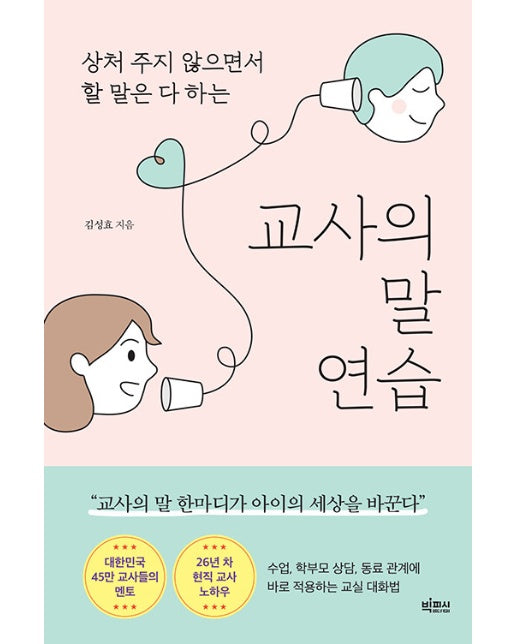 교사의 말 연습 : 상처 주지 않으면서 할 말은 다 하는