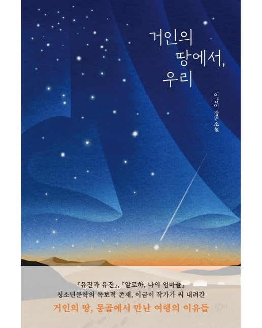 거인의 땅에서, 우리