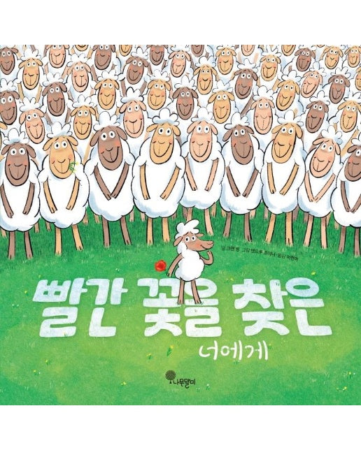 빨간 꽃을 찾은 너에게 - 나무자람새 그림책 7 (양장)